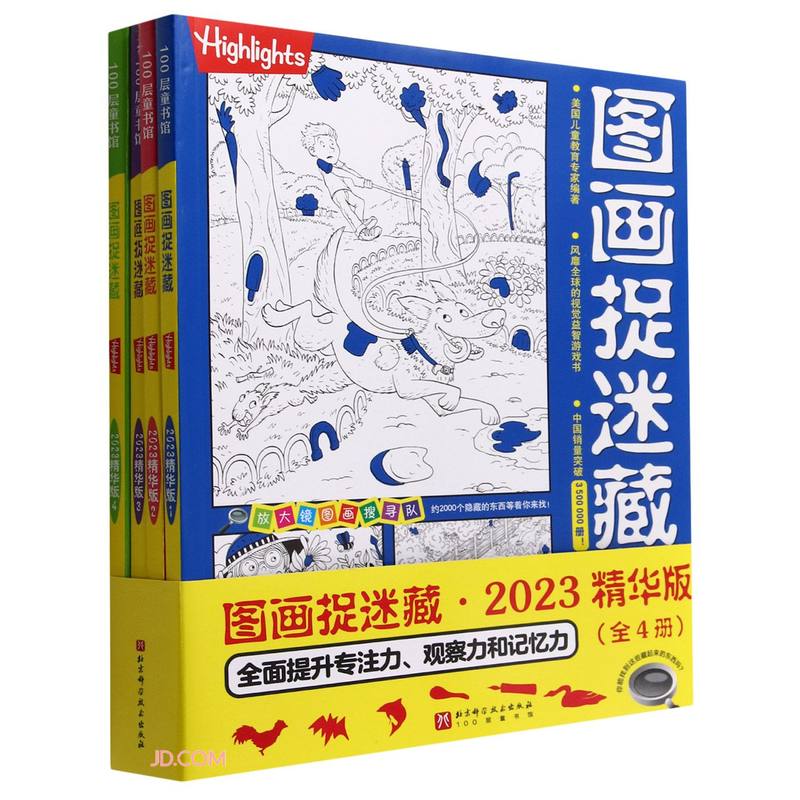 图画捉迷藏·2023精华版(1-4)