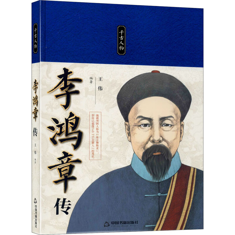 李鸿章传