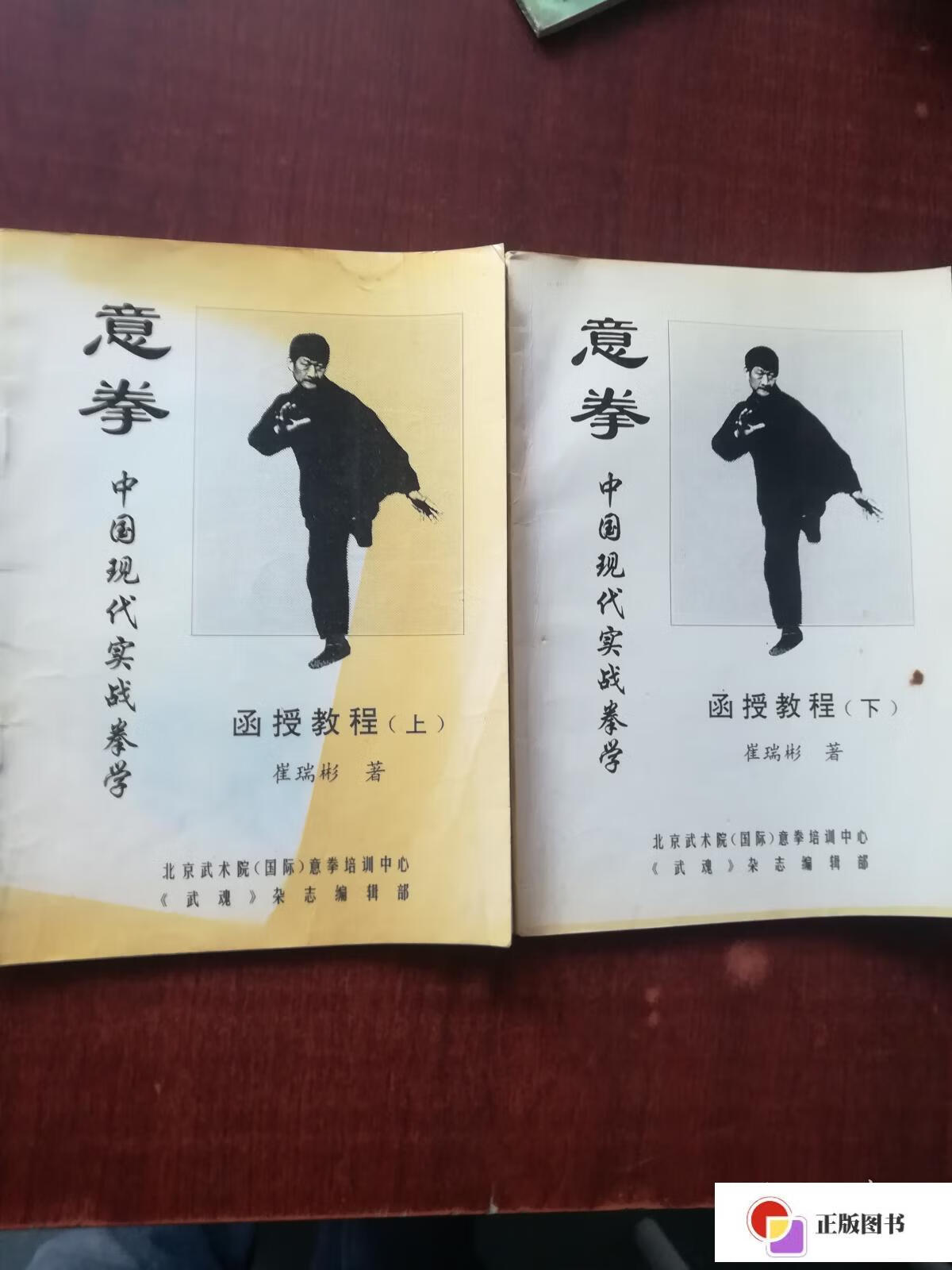 中国现代实战拳学函授教程(上下册) /崔瑞彬 北京武术院(国