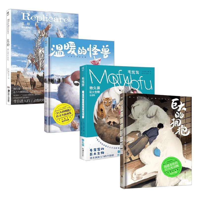 包邮 物久保套装4册 温暖的怪兽 毛茸茸 : 物久保巨大生物插画集 复始 巨大的拥抱 物久保 著 漫画 中信书店