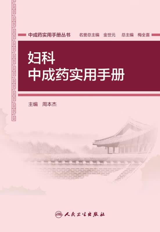 妇科中成药实用手册/中成药实用手册丛书