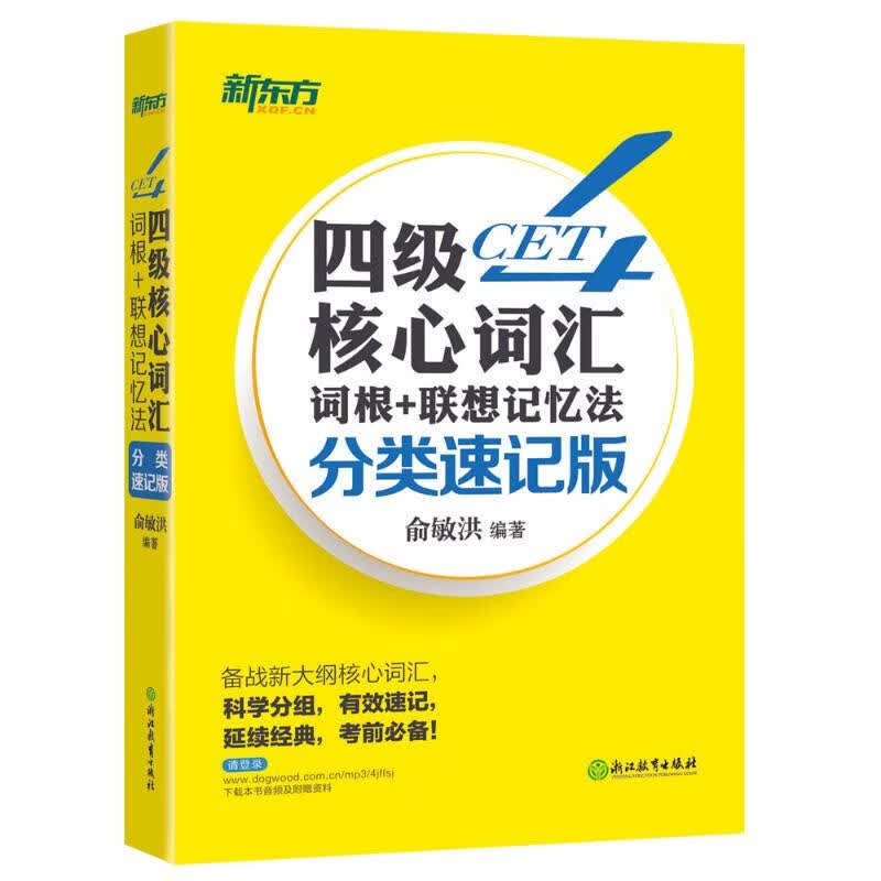 新东方 四级核心词汇词根+联想记忆法：分类速记版