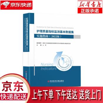 【新华畅销图书】护理质量指标监测基本数据集实施指南(2022