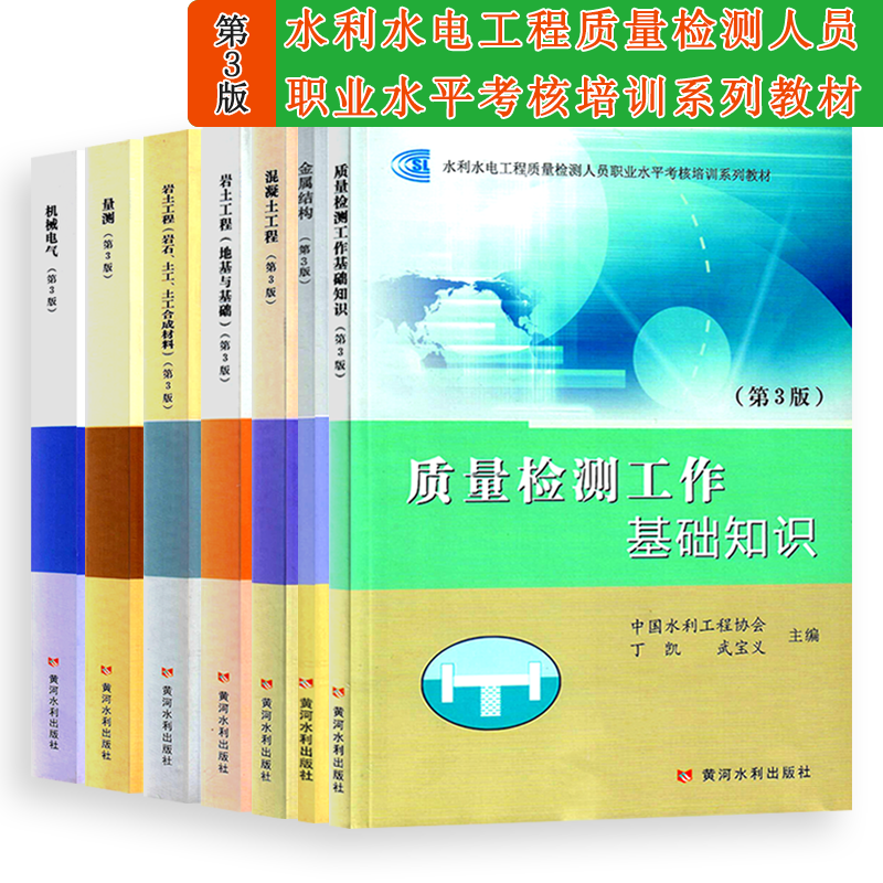 水利水电工程质量检测人员职业水平考核培训系列教材 第3版 质量检测工作基础知识+混凝土+岩土工程+金属结构+机械电气+量测 7本