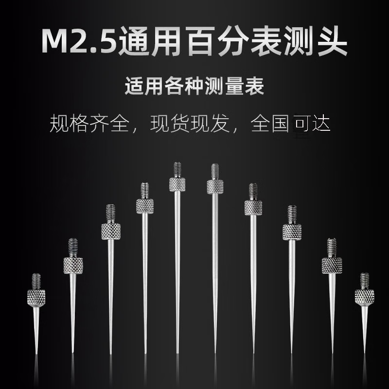 百分表表針白鋼尖測針千分表針頭高度規(guī)深度計(jì)杠桿針M2.5螺紋通用 尖頭R0.15*40MM