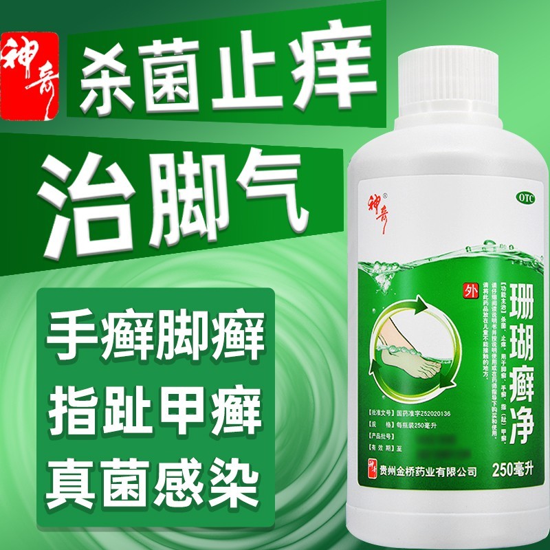 贵州神奇草珊瑚癣净京大东自白营250ml珊瑚藓净溶液治脚气的药止痒