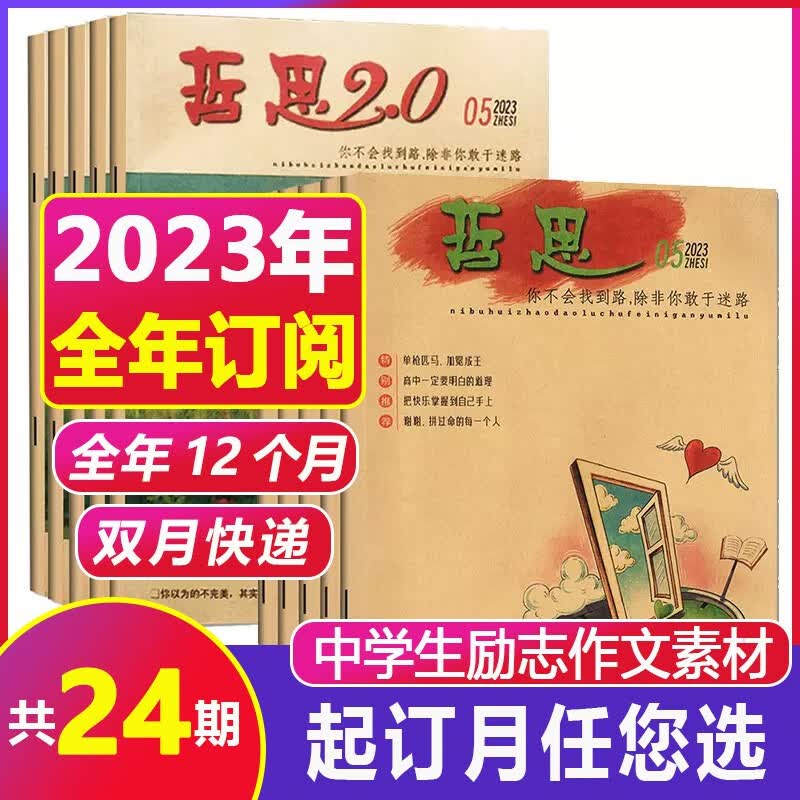 2023【全年/半年订阅】哲思杂志/哲思2.0杂志2023年订阅 【含1-8月现货/新期打包】文学文摘课外读物青少年期刊青春文学励志哲理故事 哲思+哲思2.0【全年订阅】23年1-12月