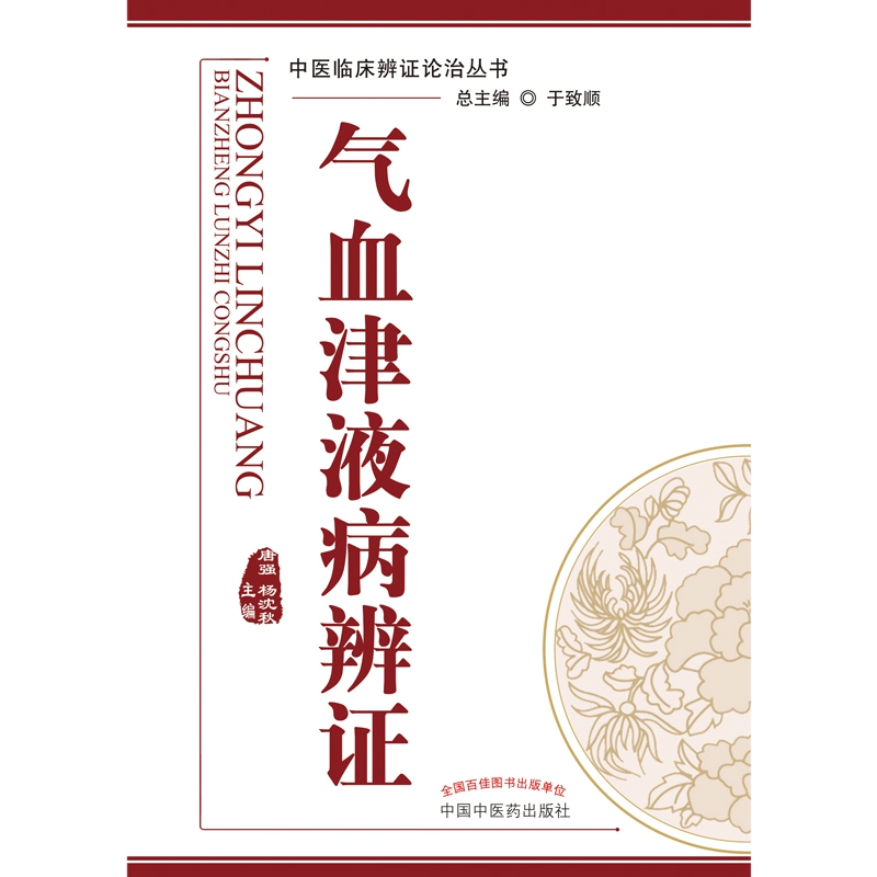 气血津液病辨证