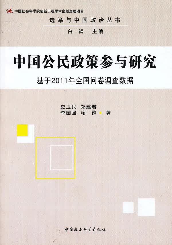 中国公民政策参与研究--基于2011年全国问卷调查数据