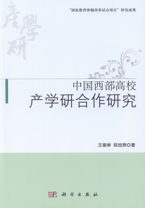中国西部高校产学研合作研究 王崇举 社会科学 9787030386830