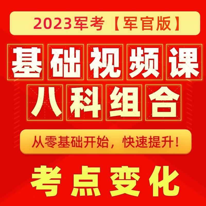 军考备考2023年新版视频课国防工业出版社81之家军考基础提升网课全套8科数学 语文 英语 政治 军事 物理 化学 历史 8课全套 八科全套