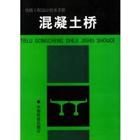 混凝土桥——铁路工程设计技术手册【正版图书】