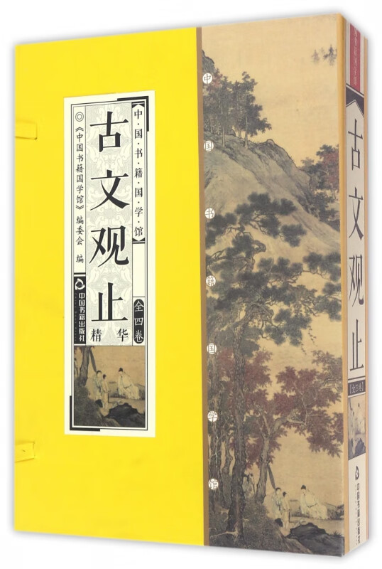 古文观止精华(共4册)(精)/中国书籍国学馆