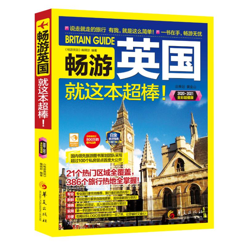 畅游英国(2020-2021全彩超值版)