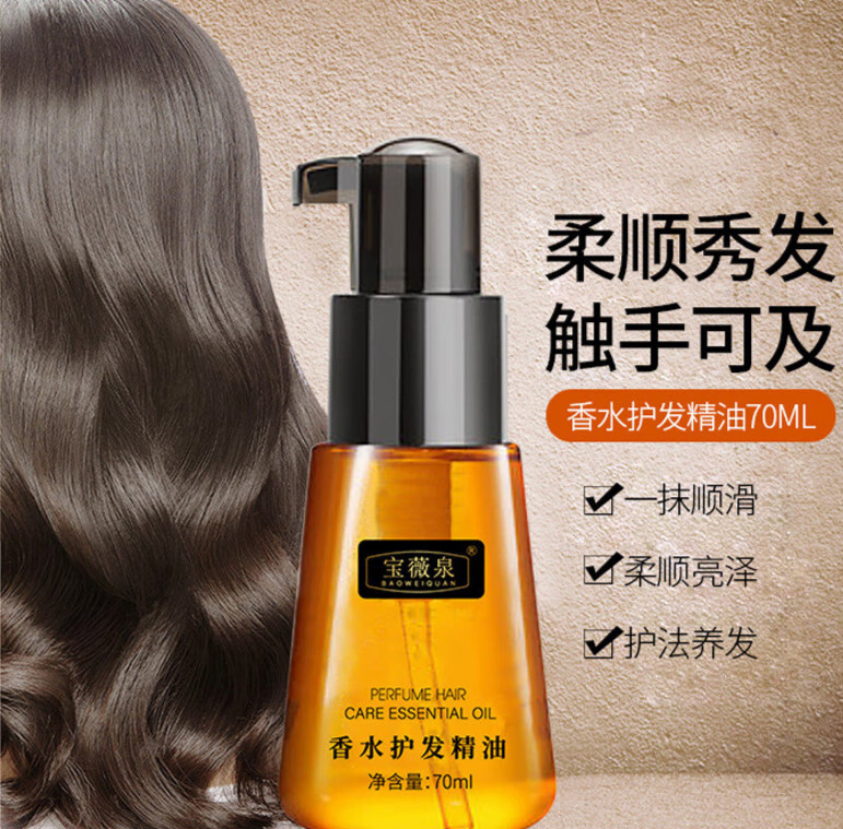 宝薇泉摩洛哥护发精油修护干枯发质改善毛躁免洗发滋养柔顺精油