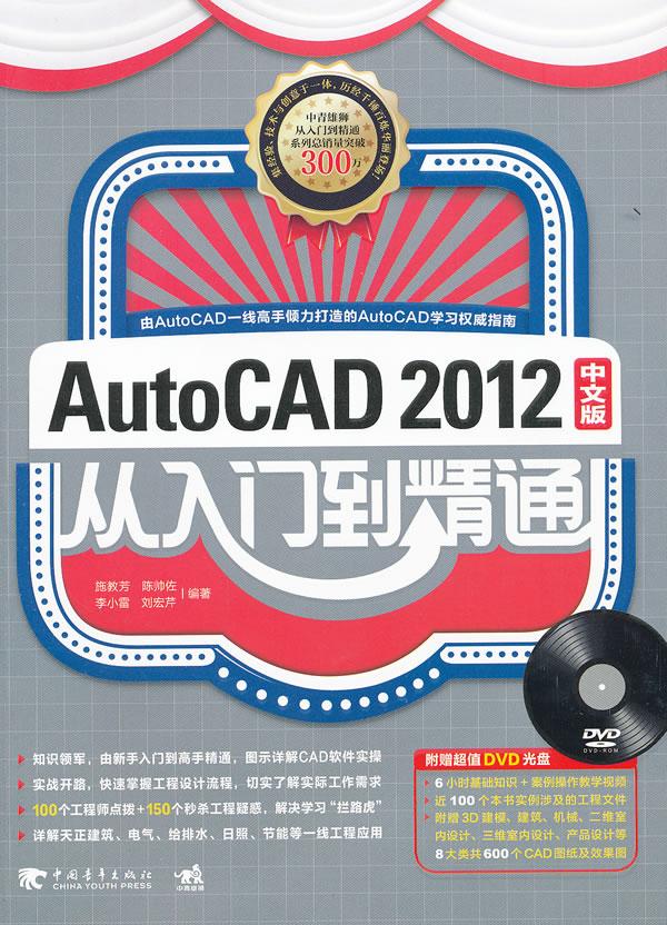 autocad2012中文版从入门到精通(1dvd)(经典长销图书升级!