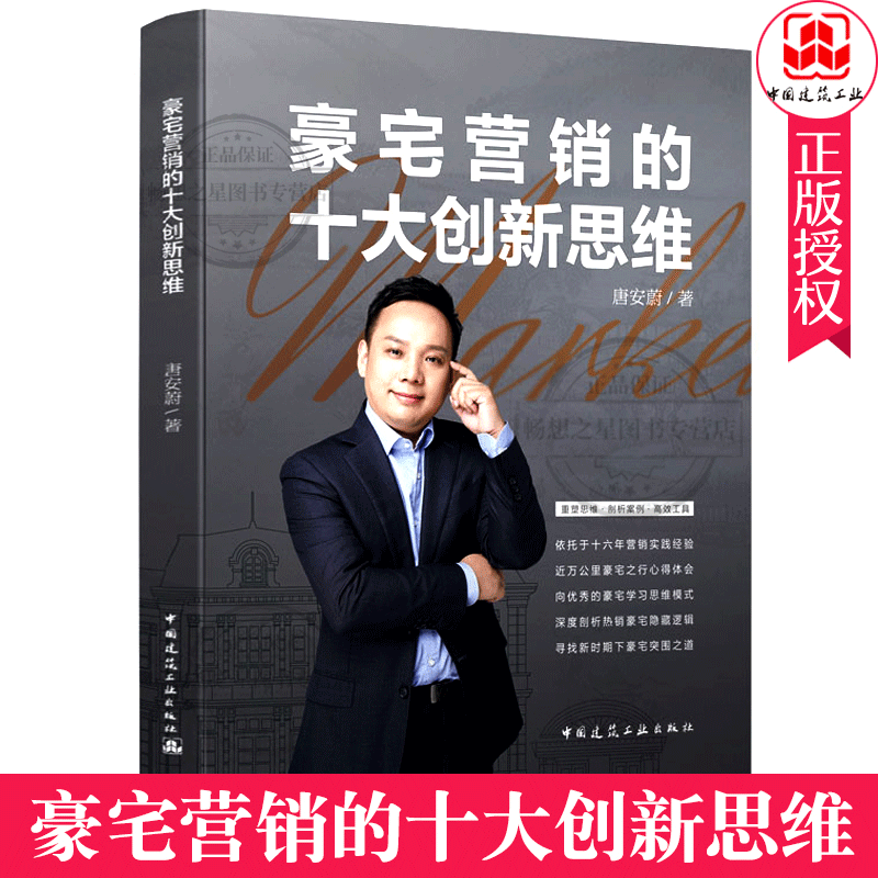 正版 豪宅营销的十大创新思维 唐安蔚 中国建筑工业出版社 搭配房地产渠道营销一本通管理适用Y 书籍