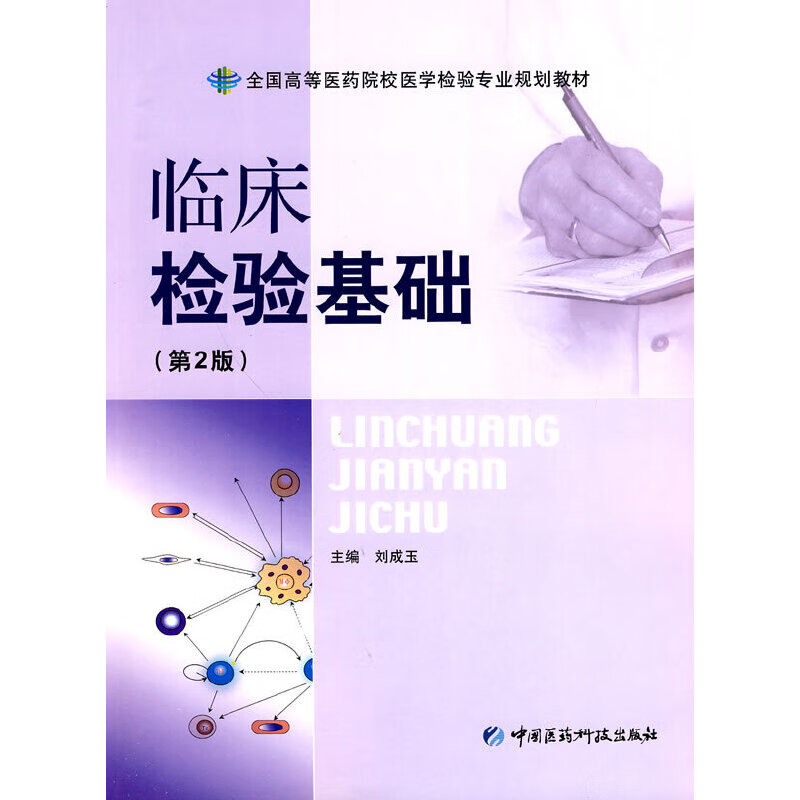 临床检验基础(第二版)全国高等医药院校医学检验专业规划教材