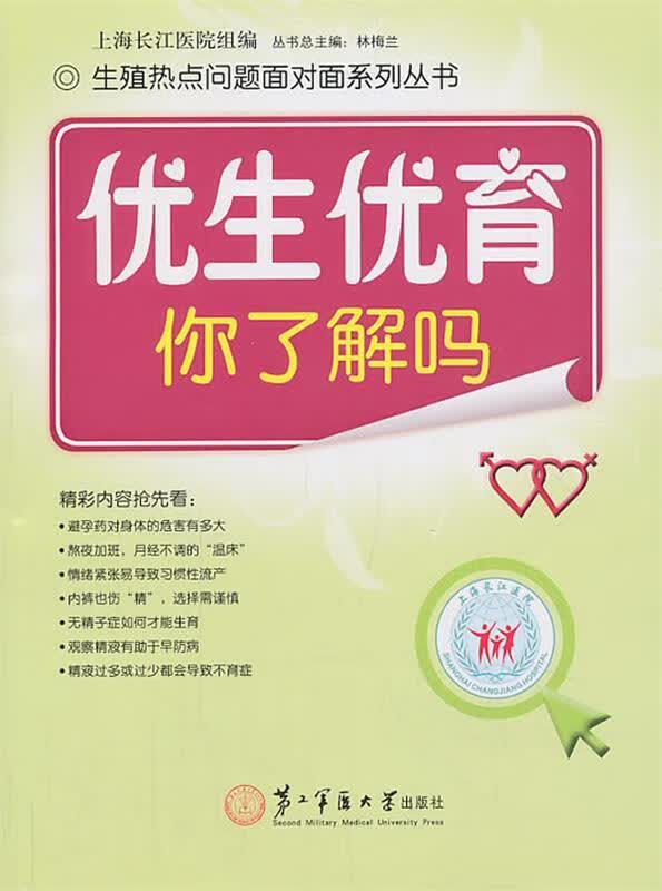 优生优育:你了解吗 上海长江医院组编 上海第二军医大学出版社 9787548106777