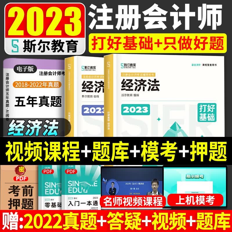 【现货】斯尔教育注册会计师2023教材 斯尔注会教材2023打好基础 只做好题 CPA会计税法经济法审计财管公司 自选 斯尔教育注会经济法打好基础+只做好题