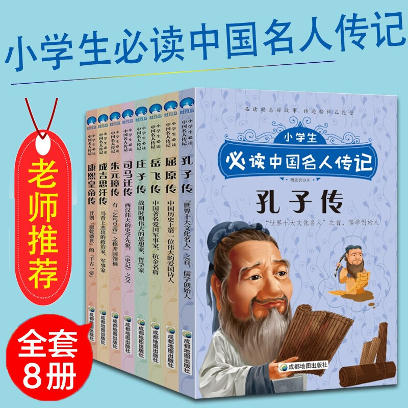 小学生必读中国名人传记 共8册 6-10-12岁三四五六年级小学生课外阅读书孔子岳飞司马迁庄子名人传