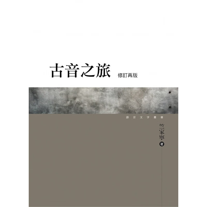 预订台版 古音之旅(修订再版)语音学的基础术语的辨析历史观念社会科学
