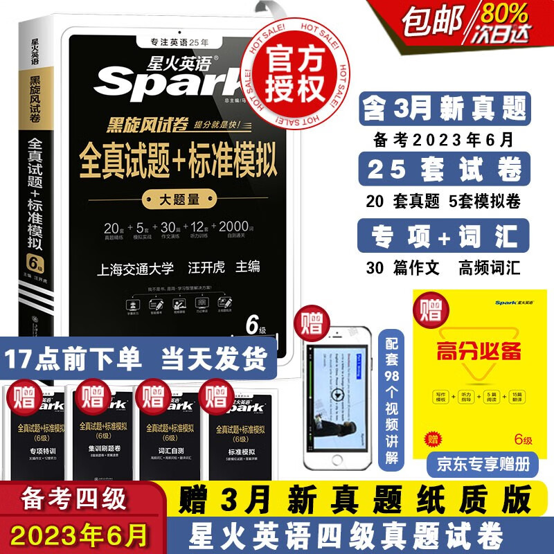 【自营单本包邮】备考2023.6月 星火英语六级真题试卷含23.3月试卷 六级全真试题+标准模拟（6级）历年真题复习cet6级乱序版词汇书单本阅读理解听力专项训练怎么样,好用不?