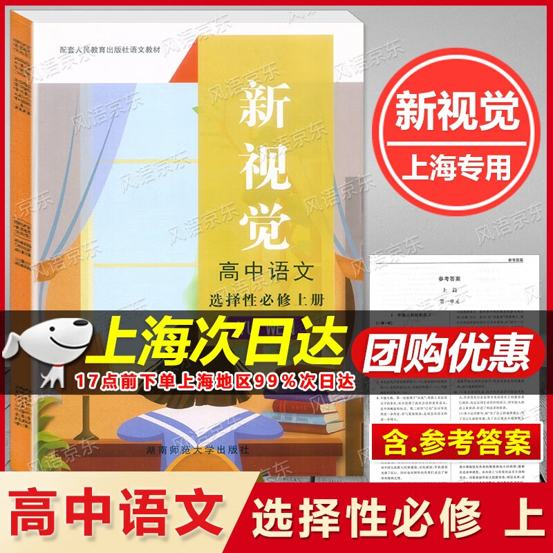 新版现货 上海新视觉 高中语文 选择性必修上册 高二上册 高2上/高二第一学期 上海专用 与上海教材同步配套练习 含参考答案