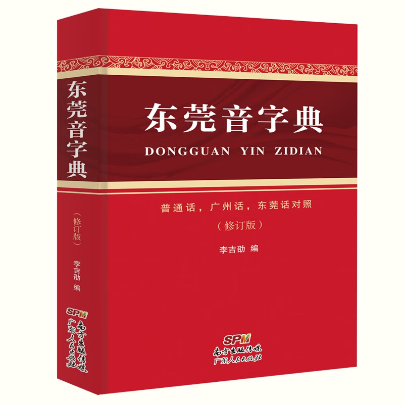 东莞音字典