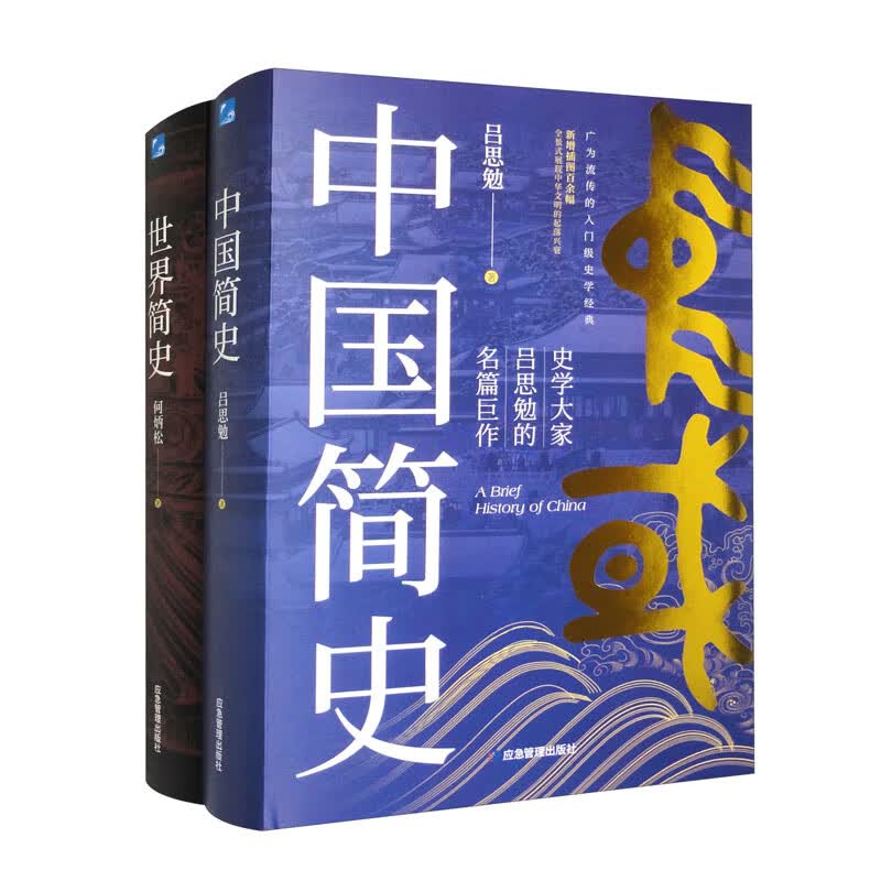中国简史+世界简史（套装全2册）