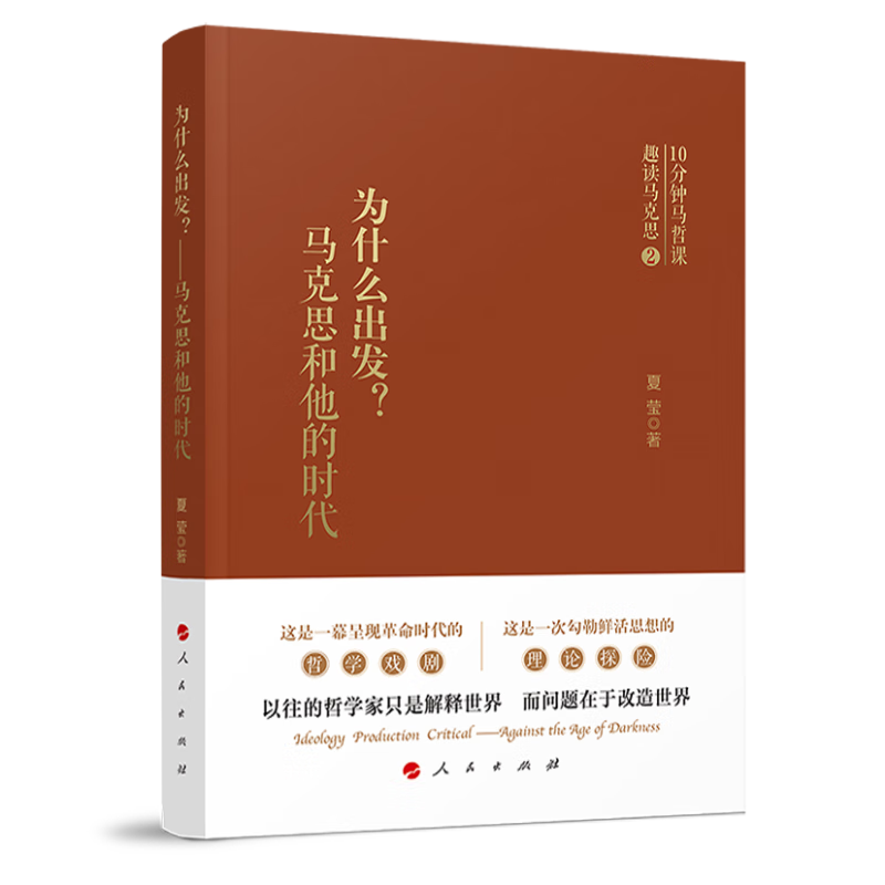 为什么出发？——马克思和他的时代