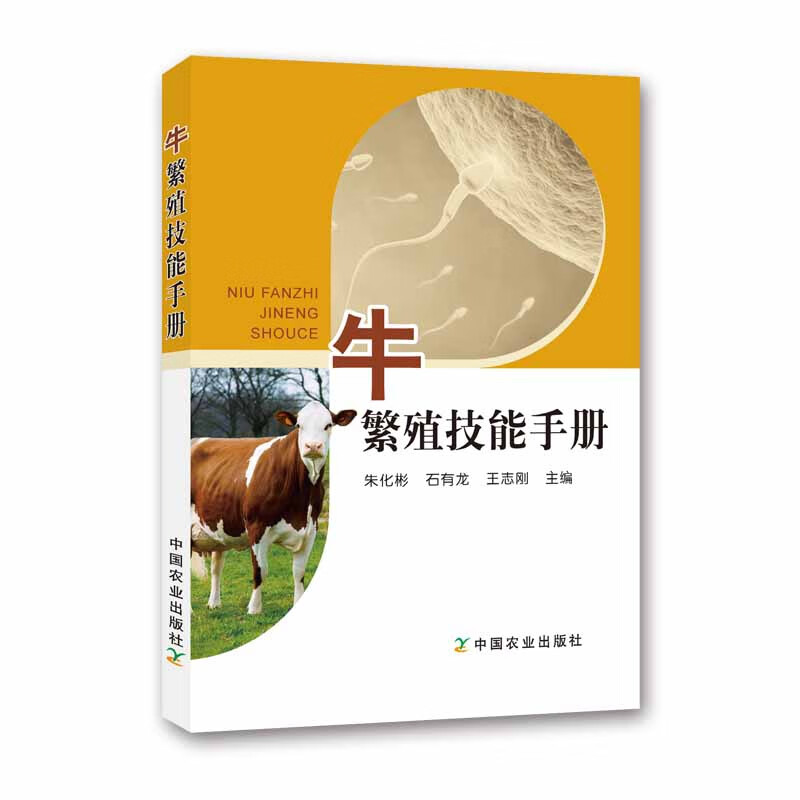 牛繁殖技能手册