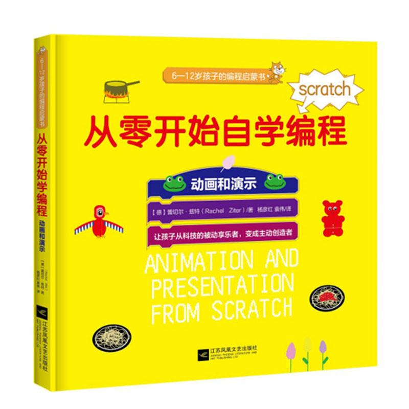  从零开始自学编程：动画和演示 科普读物  9787559443120