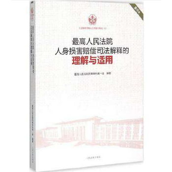 最高人民法院人身损害赔偿司法解释的理解与适用(8) 【正版图书，放心购买】