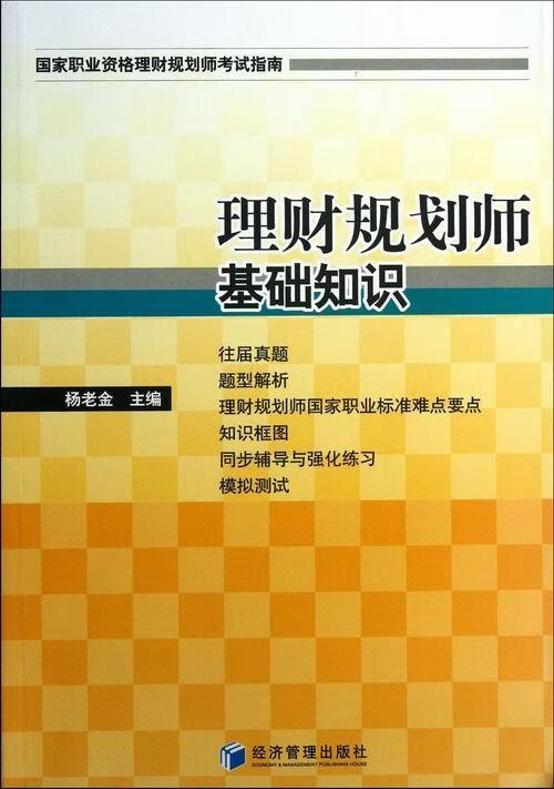 理财规划师基础知识 杨老金 考试 9787509625033