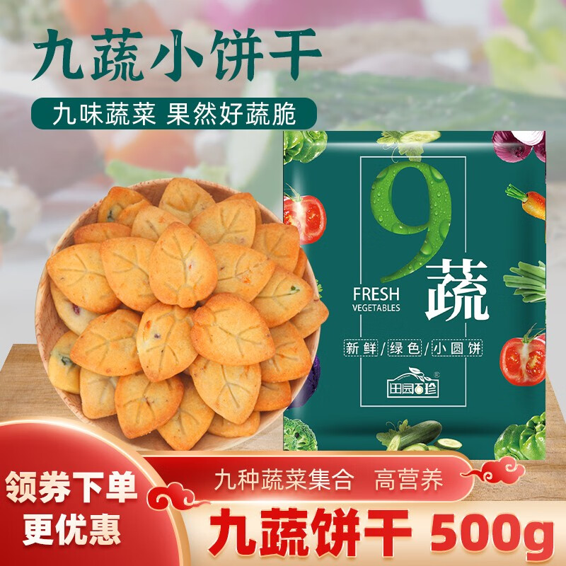 拉米娜 4种口味饼干大集合 香葱曲奇 九蔬饼干 小熊饼干 蛋黄小酥 散称装（买两斤超划算支持混称） 九蔬饼干500g（1斤）买两份更优惠