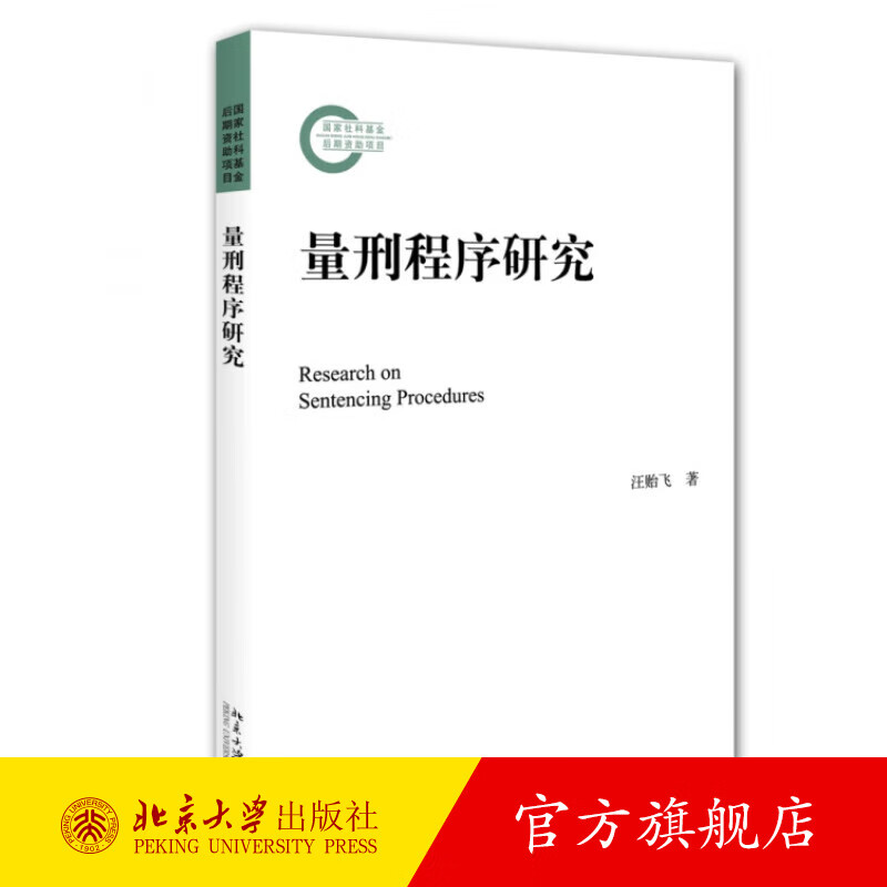 量刑程序研究 北京大学旗舰店正版