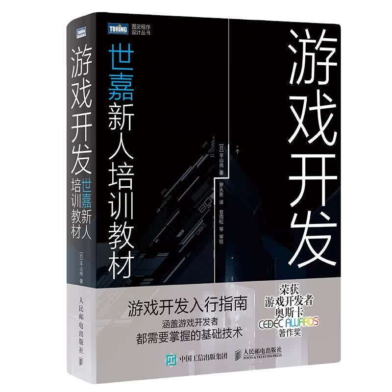 游戏开发 世嘉新人培训教材 平山尚著 宣雨松推荐游戏编程设计入门教程