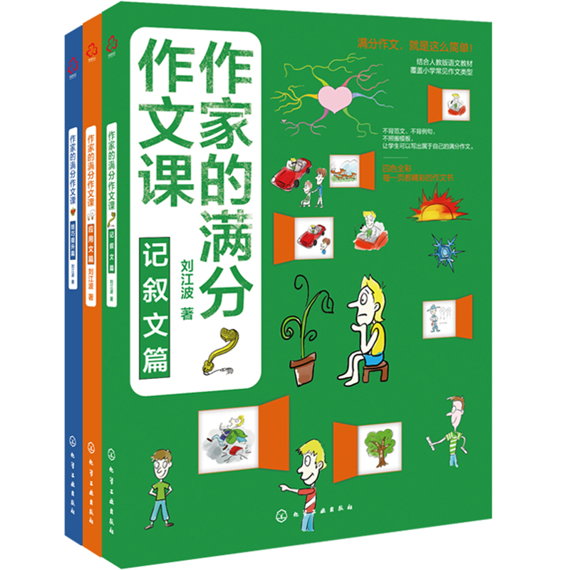 作家的满分作文课：记叙文+应用文+技巧提升（全彩套装3册 扫码赠课）