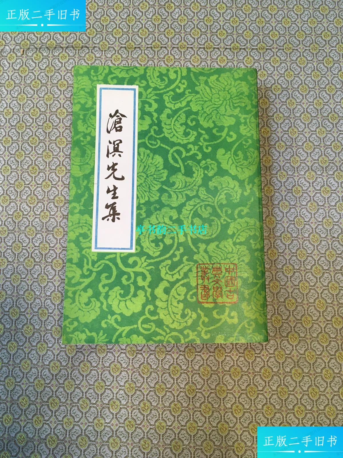 【二手9成新】沧溟先生集 92年1版1印 /(明)李攀龙 上海古籍出版社