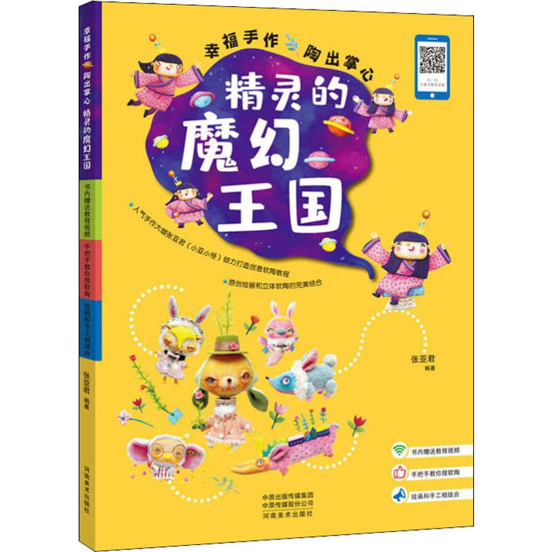 幸福手作 陶出掌心精灵的魔幻王国