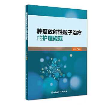 肿瘤放射性粒子治疗的护理规范