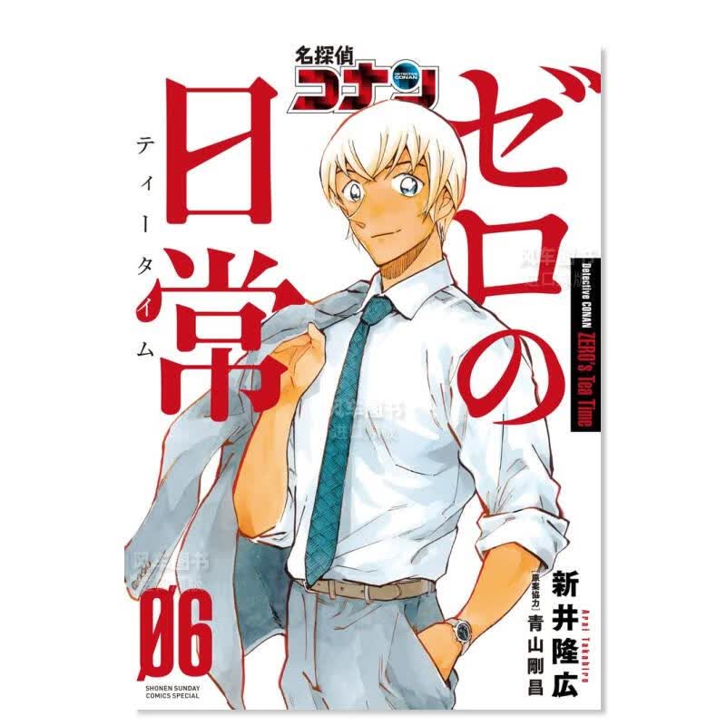 【现货】漫画 名侦探柯南 零的日常 6 名探偵コナン ゼロの日常 6 日版漫画书 小学館