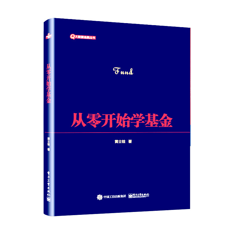 从零开始学基金 黄士铨【正版书籍】