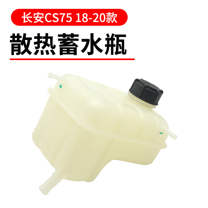 防冻液回水壶散热器副小水箱冷却液蓄水瓶适配长安 CS75 18-20款