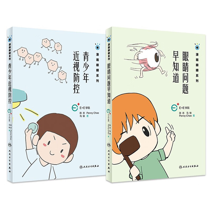 现货速发 共2册 漫画眼睛系列：眼睛问题早知道+青少年近视防控 家庭医生生活 人民卫生出版社