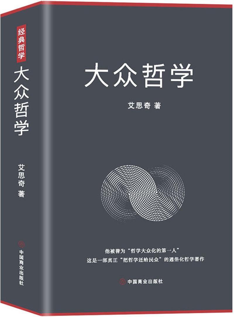 大众哲学艾思奇中国商业出版社9787520811934 哲学书籍