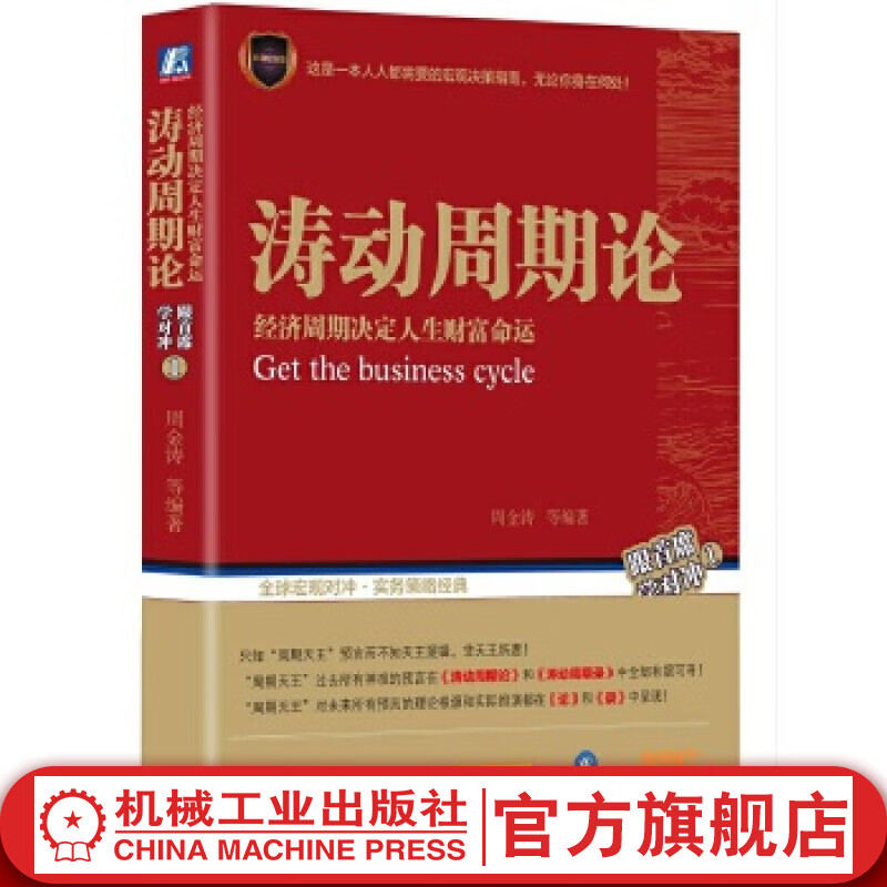 涛动周期论(经济周期决定人生财富命运) 周金涛 波动周期录技术研究 康波理论结构主义大类资产配置金融管理宏观决策书籍