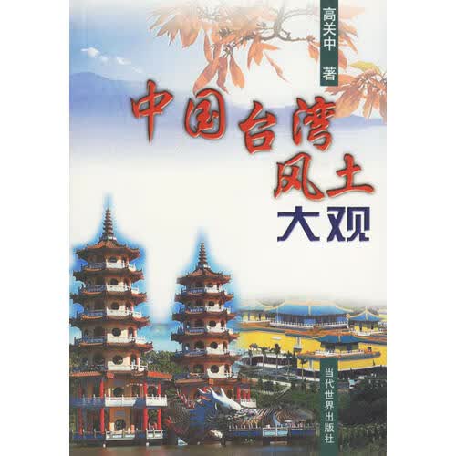 中国台湾风土大观【正版好书】