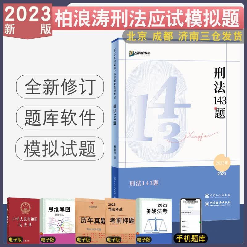 正版 2023众合法考应试模拟题143题全8册 法律资格考试民法孟献贵刑法柏浪涛行政李佳戴鹏民诉马峰理论客观题刷题考前模拟题考前练习题 柏浪涛刑法模拟题 模拟题
